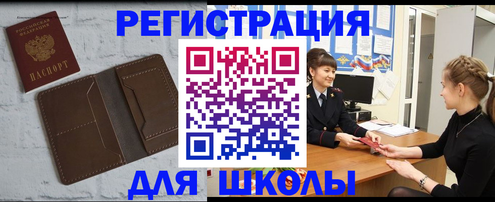 временная регистрация для школы в Лермонтове